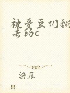 被爱豆们翻来覆去的c