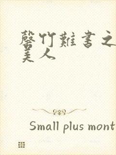 罄竹难书之月下美人