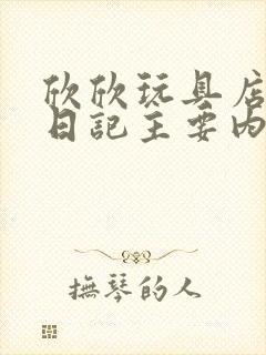 欣欣玩具店打工日记主要内容