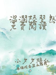 温澜陆翌然全文免费阅读