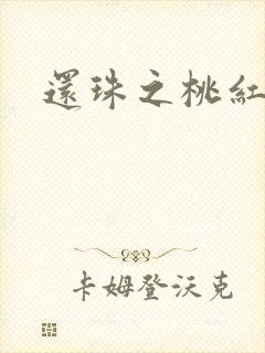 还珠之桃红柳绿