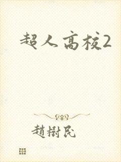 超人高校2