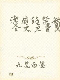 洁癖的禁欲医生 全文免费阅读