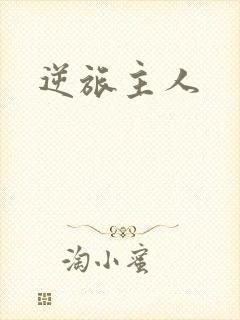 逆旅主人
