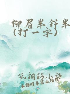 柳眉半舒半带愁 (打一字)