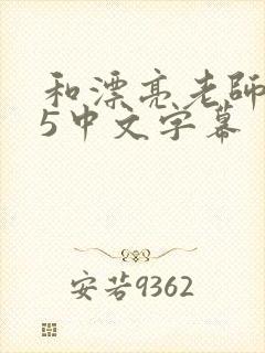 和漂亮老师做爰5中文字幕