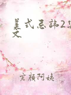 美式忌讳2集中文