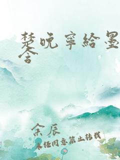 楚晚宁给墨燃口含