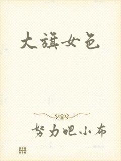 大旗女色