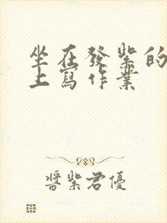 坐在发紫的巨龙上写作业