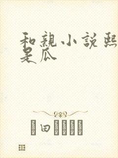 和亲小说熙瓜不是瓜