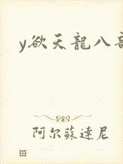 y欲天龙八部