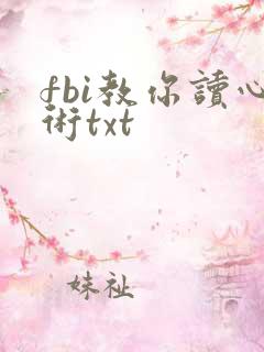 fbi教你读心术txt