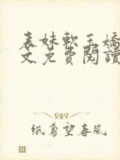 表妹软玉娇香全文免费阅读