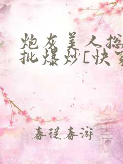 炮灰美人总被疯批爆炒[快穿]