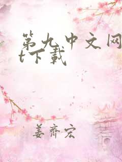 第九中文网txt下载