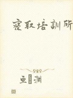 寝取培训所