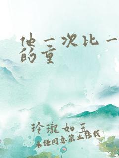 他一次比一次撞的重