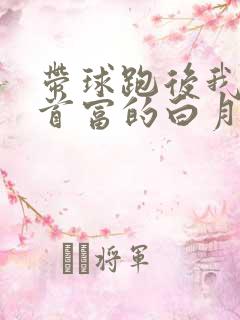 带球跑后我成了首富的白月光