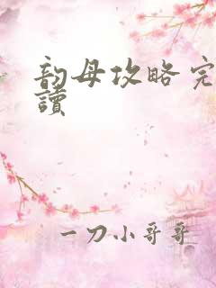 韵母攻略完整阅读