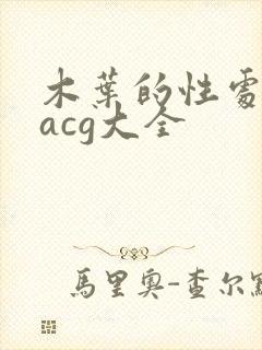 木叶的性处理番acg大全