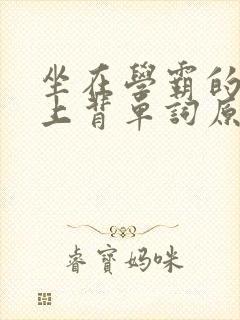 坐在学霸的棍子上背单词原文