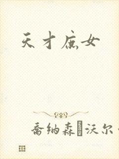 天才庶女