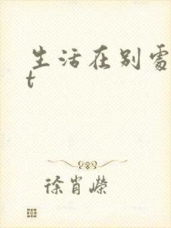 生活在别处txt