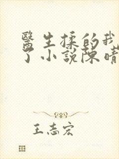 医生揉的我受不了小说陈晴晴