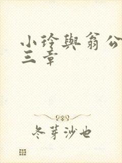小玲与翁公二十三章