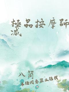 极品按摩师无删减