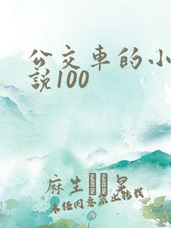公交车的小黄说说100