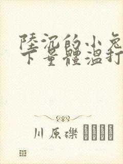 陆沉的小兔子趴下量体温打针