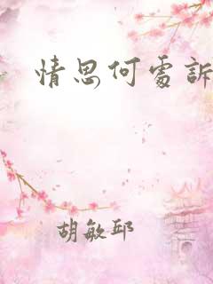 情思何处诉