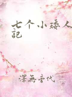 七个小矮人猎艳记