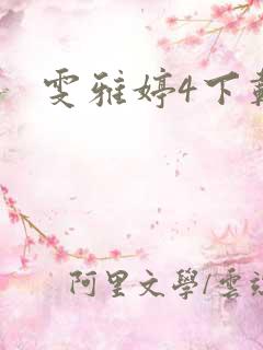 雯雅婷4下载
