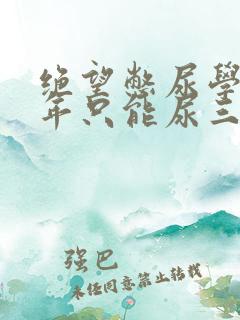 绝望憋尿学校一年只能尿三次