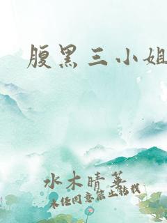 腹黑三小姐