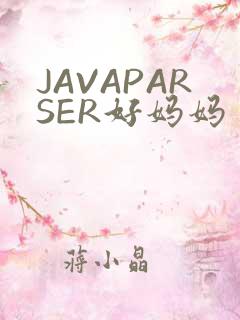 JAVAPARSER好妈妈