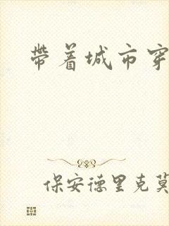 带着城市穿七零