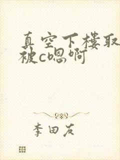 真空下楼取快递被c嗯啊