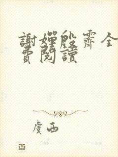 谢婵殷霁全文免费阅读