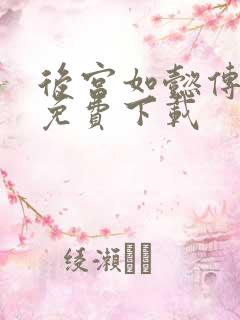 后宫如懿传全文免费下载