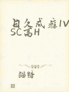 日久成瘾1V1SC高H