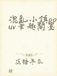 混乱小镇popuv笔趣阁墨寒