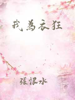 我为衣狂