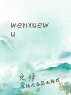 wenxuewu