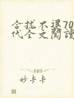 合拢不退70年代全文阅读