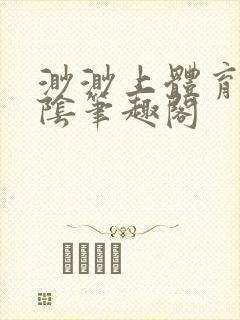 渺渺上体育课光阴笔趣阁