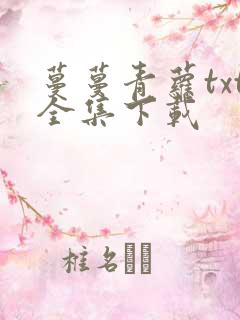 蔓蔓青萝txt全集下载